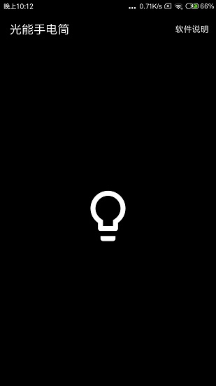 光能手電筒應用軟件 v1.1 安卓版 0
