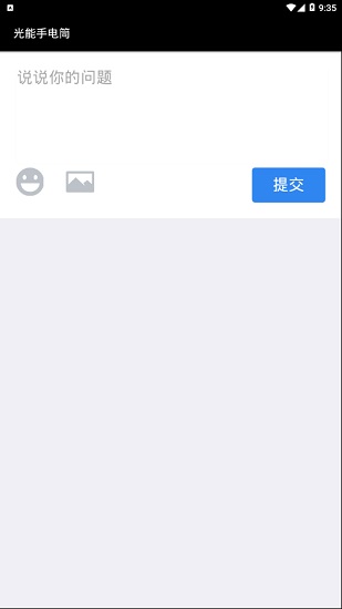 光能手電筒應用軟件 v1.1 安卓版 1