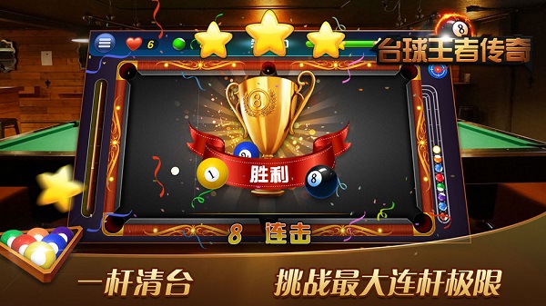 臺球王者傳奇游戲 v1.0.2 安卓版 1