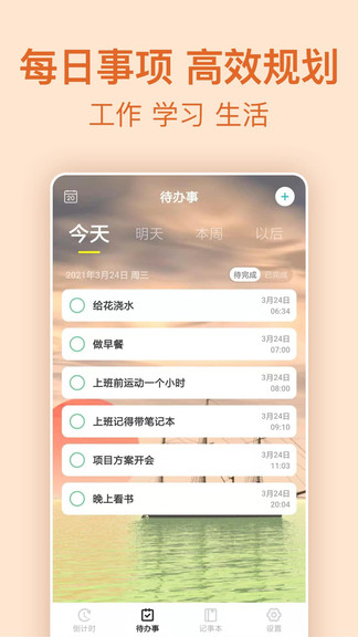 時(shí)間管理倒計(jì)時(shí) v8.3.8 最新版 2