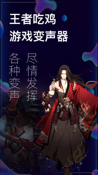 吃雞游戲變聲手機版(手游變聲器) v3.14.0106 安卓版 0