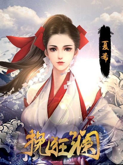 挽狂瀾下載