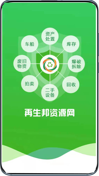 再生邦資源交易 v1.1.9 安卓版 3