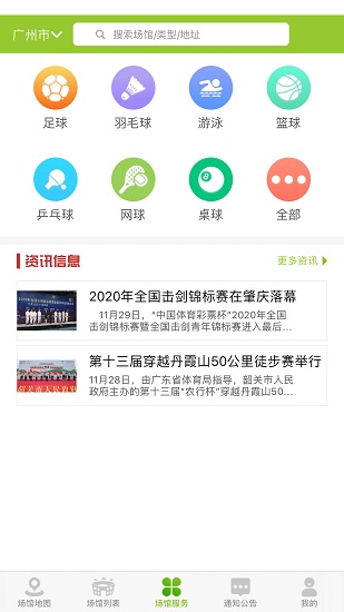 廣東體育場館app下載