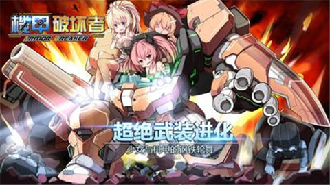 機(jī)甲破壞者手游