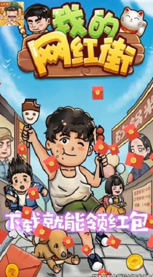 我的網(wǎng)紅街紅包版