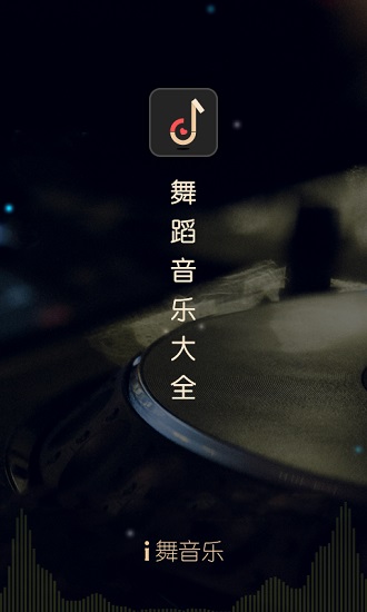 i舞音樂(lè)大全app v1.0.1 安卓版 0