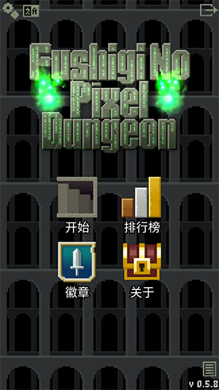 不可思議的像素地牢最新版 v0.6.5c 安卓版 0