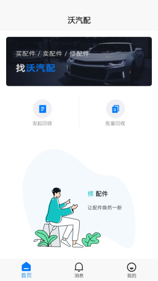 沃汽配手機版 沃汽配安卓版