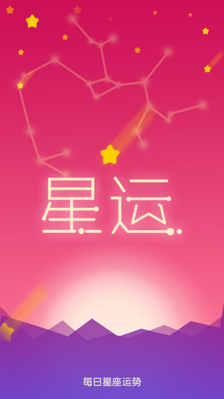 每日星座運勢大全 v1.3.2 安卓版 3