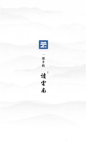 讀云南最新版 v0.0.34 最新版 1