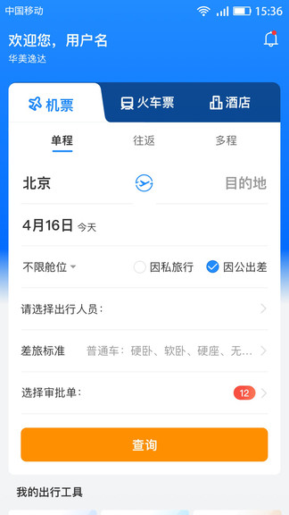華美逸達差旅平臺3