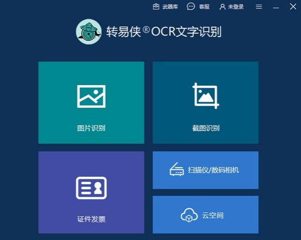 轉(zhuǎn)易俠ocr文字識(shí)別官方版