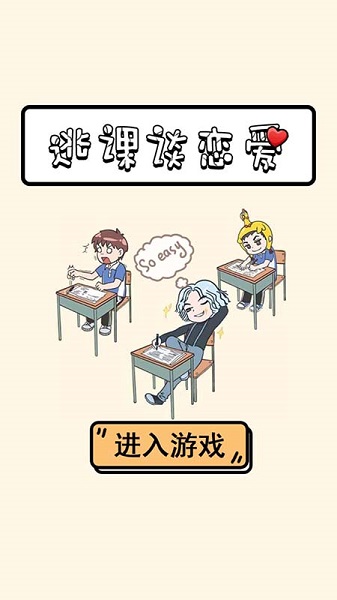 逃課談戀愛手游1