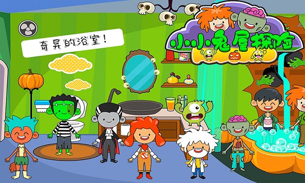 小小鬼屋探險(xiǎn)手游 v1.1 安卓版 0