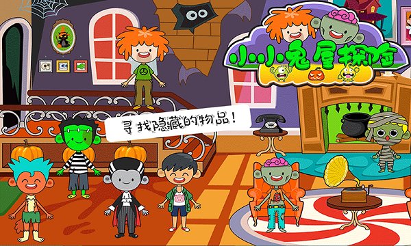 小小鬼屋探險(xiǎn)游戲下載