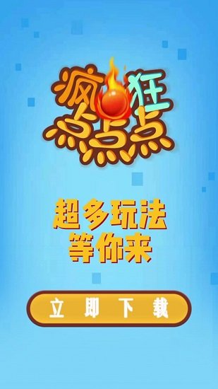 瘋狂點點點 v1.0.0.73 安卓版 0