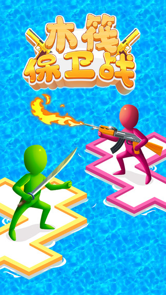 木筏保衛(wèi)戰(zhàn) v1.2.7 安卓版 0