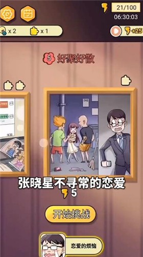 張曉星不尋常的戀愛 v10002 安卓版 1