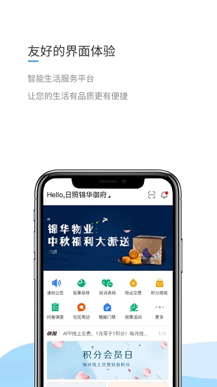 日照錦華e家app