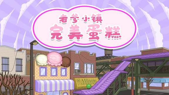 老爹小鎮(zhèn)完美蛋糕 v1.4 安卓版 2