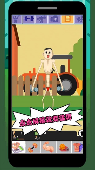 猛男養(yǎng)成記手游 v1.9.7 安卓版 0