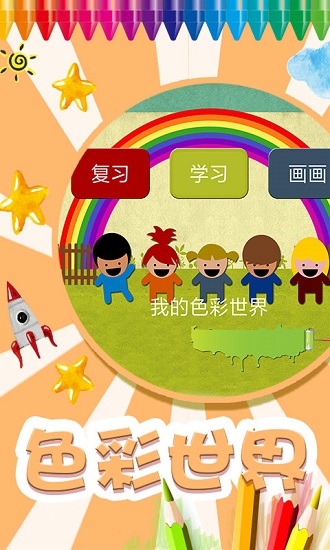 我的色彩世界兒童畫(huà)游戲 v1.7 安卓版 2