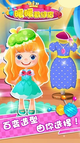 暖暖裁縫店小孩兒游戲 v1.1.4 安卓版 1