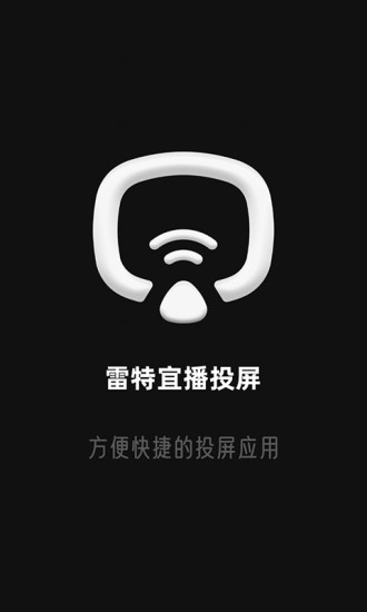 雷特宜播投屏 v1.1.3 安卓版 0