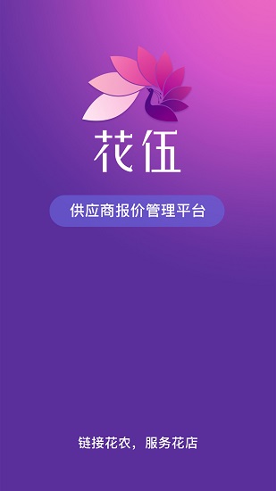 花伍供應(yīng)商平臺 v2.4.2 最新版 0