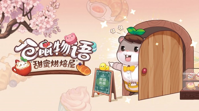 倉鼠物語甜蜜烘焙屋手游 v0.0.13 安卓版 0