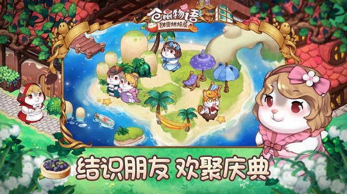 倉鼠物語甜蜜烘焙屋游戲下載 倉鼠物語甜蜜烘焙屋官方下載