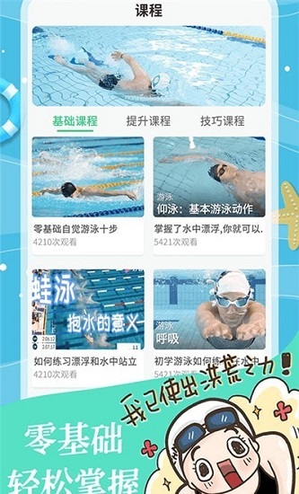 飛魚游泳教學手機版 v1.0.0 安卓版 1