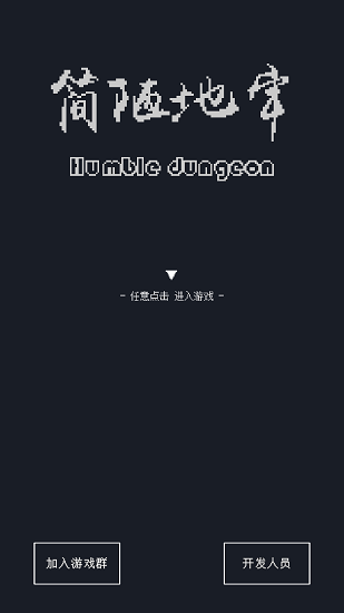 簡陋地牢手游0