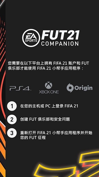 fifa companion 21中文版 v21.7.0.217 官方最新版 2