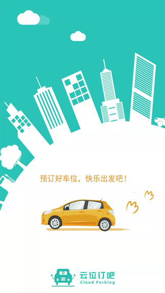 云位訂吧智慧停車 v2.6.8 安卓版 3