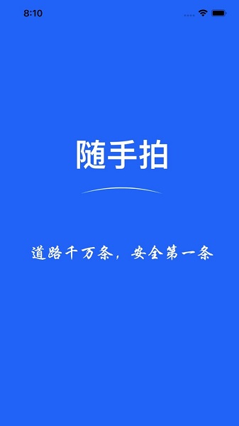 遼寧隨手拍照舉報交通違法app v1.7 安卓版 0