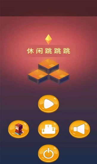 休閑跳跳跳官方版 v1.0 安卓版 0