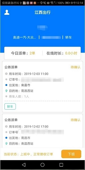 江西公務(wù)出行司機端 v1.1.4 安卓版 2