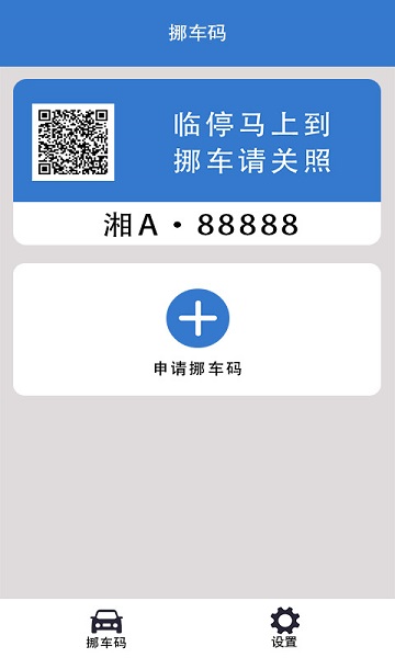 一鍵挪車碼手機(jī)版 v1.1.1 安卓版 3