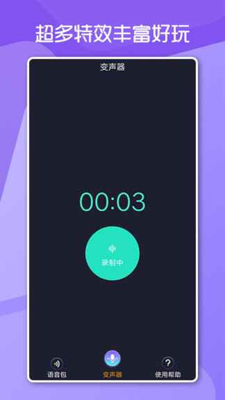 變聲男女軟件手機(jī)版 v1.0.0 安卓版 1