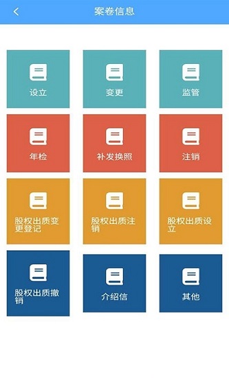 企業(yè)檔案容e查
