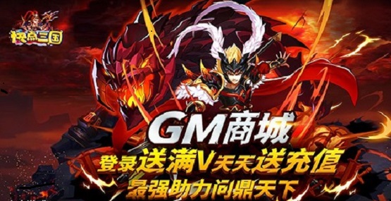 快點(diǎn)三國GM特權(quán) v1.0.0 安卓版 0