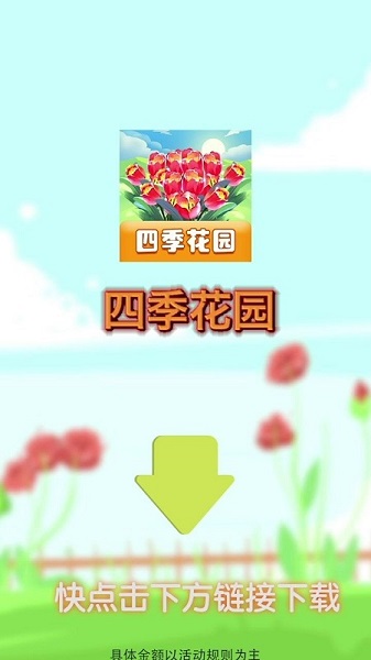 四季花園手機(jī)版下載 四季花園游戲下載