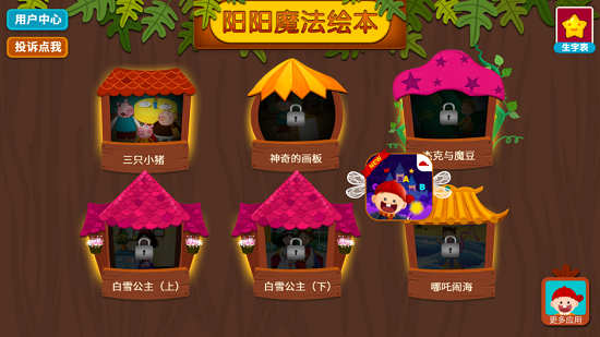 陽(yáng)陽(yáng)魔法繪本免費(fèi)版 v2.8.2.280 最新版 1