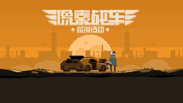 像素戰(zhàn)車荒漠行動手游 v1.01.85 安卓版 0