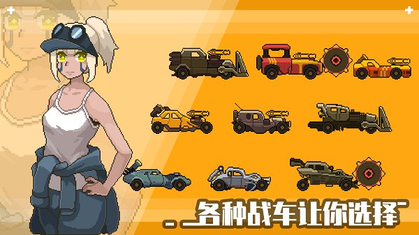像素戰(zhàn)車荒漠行動手游 v1.01.85 安卓版 1