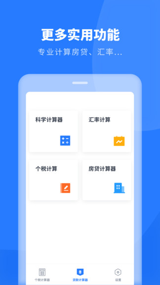 個(gè)人所得稅管家 v1.2.8 安卓版 3