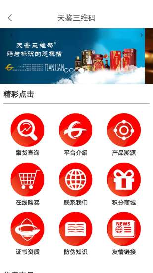 天鑒三維碼識別系統(tǒng)手機版
