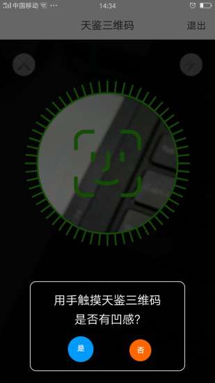 天鑒三維碼識別app v1.31 安卓版 2